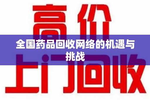 台州全国药品回收网络的机遇与挑战