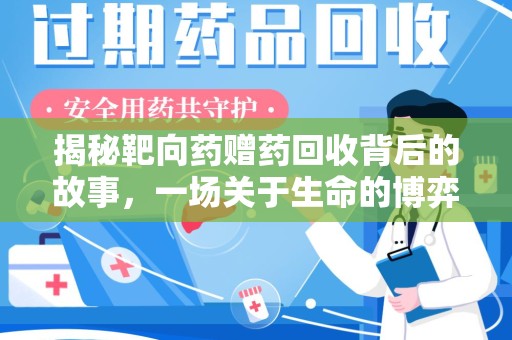 台州揭秘靶向药赠药回收背后的故事，一场关于生命的博弈
