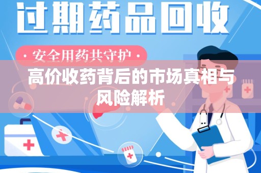 台州高价收药背后的市场真相与风险解析
