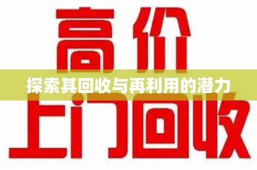 台州探索其回收与再利用的潜力