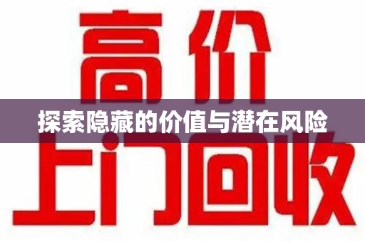 台州探索隐藏的价值与潜在风险
