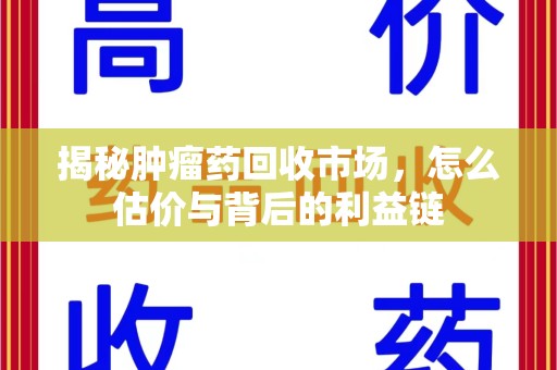 台州揭秘肿瘤药回收市场，怎么估价与背后的利益链