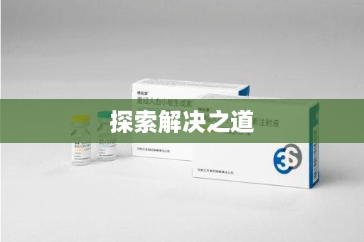 台州探索解决之道