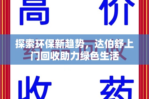 台州探索环保新趋势，达伯舒上门回收助力绿色生活