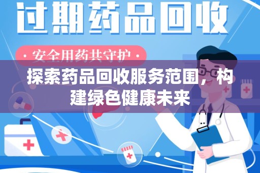 台州探索药品回收服务范围，构建绿色健康未来