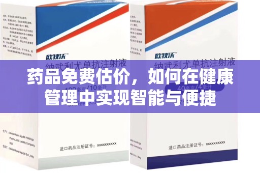 台州药品免费估价，如何在健康管理中实现智能与便捷