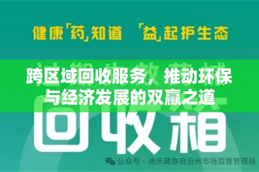 台州跨区域回收服务，推动环保与经济发展的双赢之道