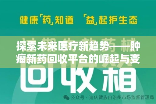 台州探索未来医疗新趋势——肿瘤新药回收平台的崛起与变革