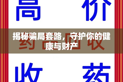 台州揭秘骗局套路，守护你的健康与财产