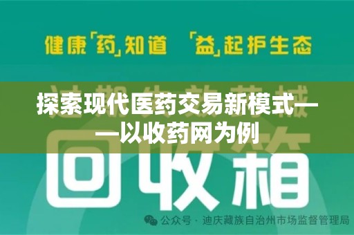 台州探索现代医药交易新模式——以收药网为例