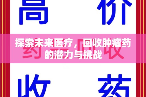 台州探索未来医疗，回收肿瘤药的潜力与挑战