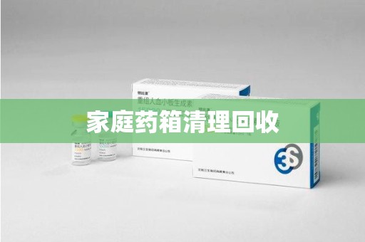 台州家庭药箱清理回收