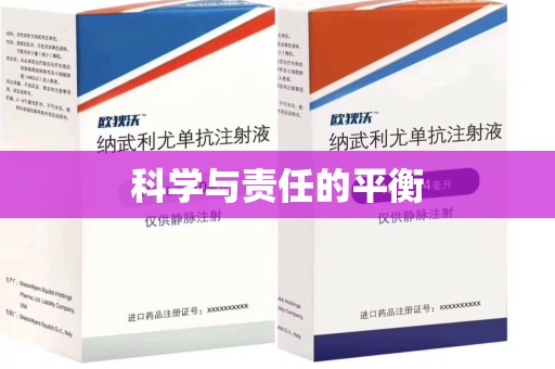 台州科学与责任的平衡