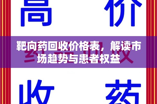 台州靶向药回收价格表，解读市场趋势与患者权益