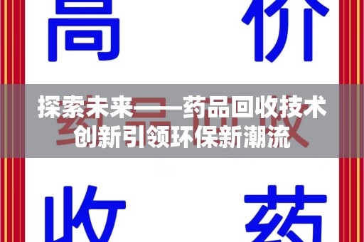 台州探索未来——药品回收技术创新引领环保新潮流