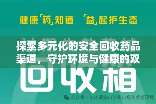 台州探索多元化的安全回收药品渠道，守护环境与健康的双赢之道