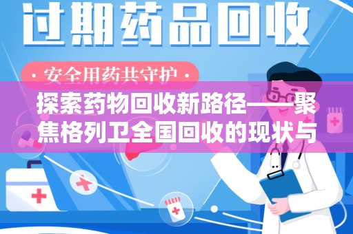 台州探索药物回收新路径——聚焦格列卫全国回收的现状与未来
