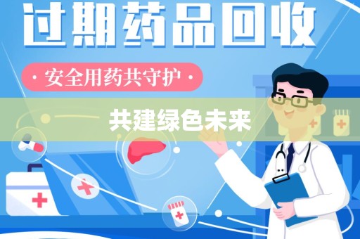 台州共建绿色未来