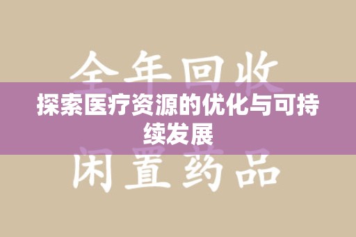 台州探索医疗资源的优化与可持续发展