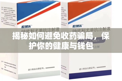 台州揭秘如何避免收药骗局，保护你的健康与钱包