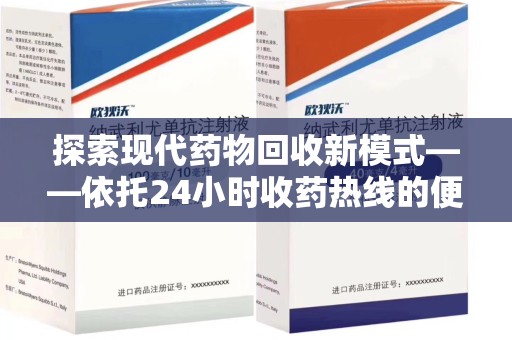 台州探索现代药物回收新模式——依托24小时收药热线的便民服务