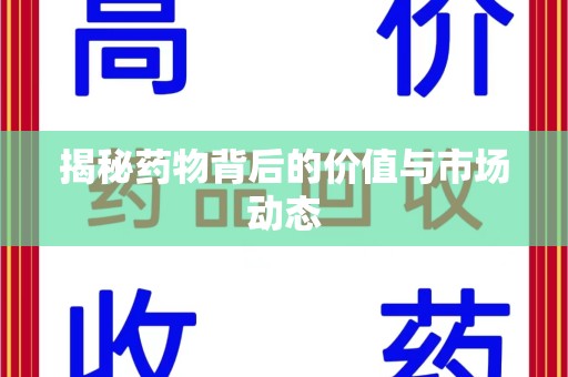 台州揭秘药物背后的价值与市场动态