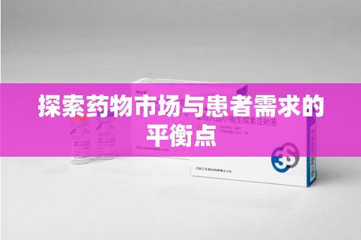 台州探索药物市场与患者需求的平衡点