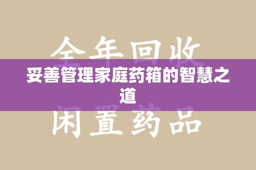 台州妥善管理家庭药箱的智慧之道