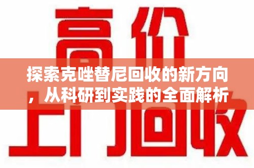 台州探索克唑替尼回收的新方向，从科研到实践的全面解析