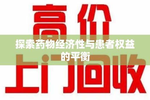 台州探索药物经济性与患者权益的平衡
