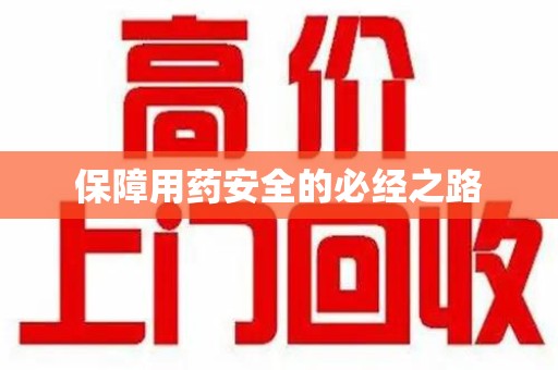 台州保障用药安全的必经之路