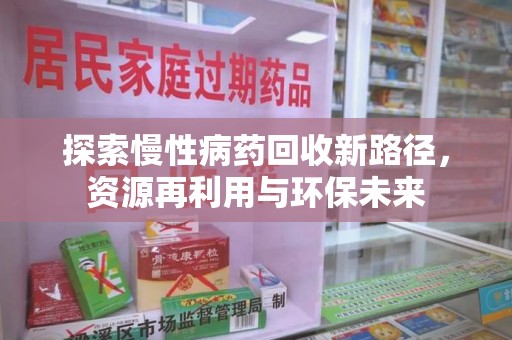 台州探索慢性病药回收新路径，资源再利用与环保未来