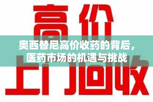 台州奥西替尼高价收药的背后，医药市场的机遇与挑战