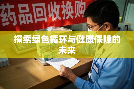 台州探索绿色循环与健康保障的未来