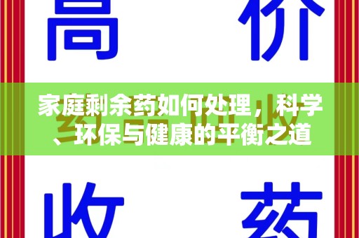 台州家庭剩余药如何处理，科学、环保与健康的平衡之道
