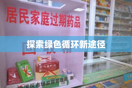 台州探索绿色循环新途径