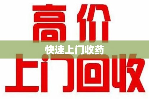 台州快速上门收药