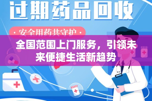台州全国范围上门服务，引领未来便捷生活新趋势
