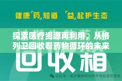 台州探索医疗资源再利用，从格列卫回收看药物循环的未来