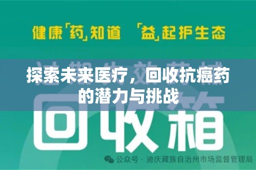 台州探索未来医疗，回收抗癌药的潜力与挑战