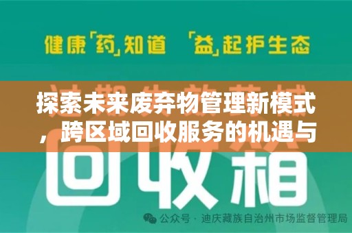 台州探索未来废弃物管理新模式，跨区域回收服务的机遇与挑战