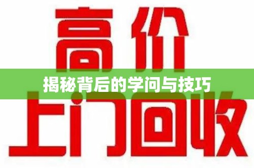 台州揭秘背后的学问与技巧