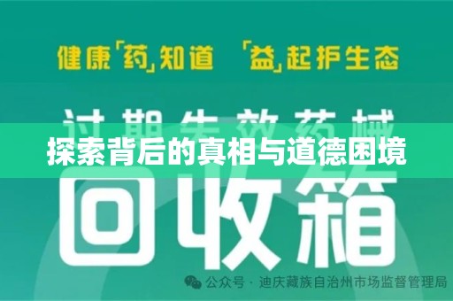 台州探索背后的真相与道德困境