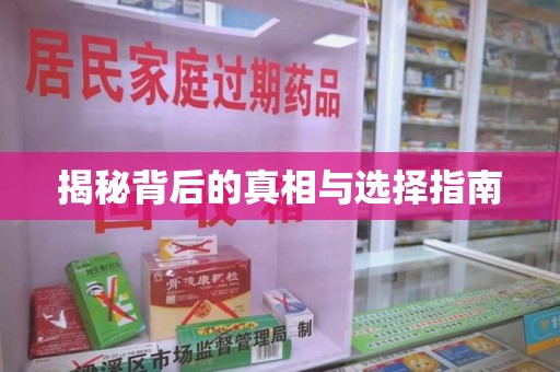 台州揭秘背后的真相与选择指南