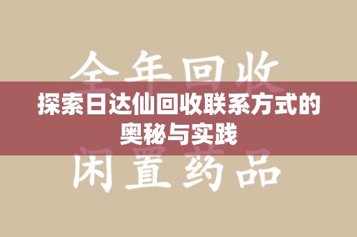 台州探索日达仙回收联系方式的奥秘与实践