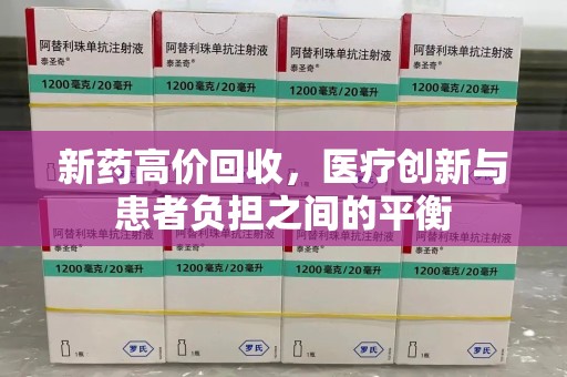 台州新药高价回收，医疗创新与患者负担之间的平衡