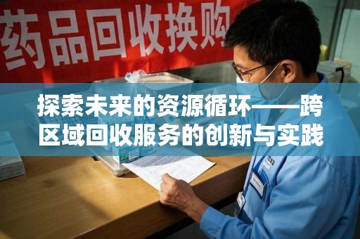 台州探索未来的资源循环——跨区域回收服务的创新与实践