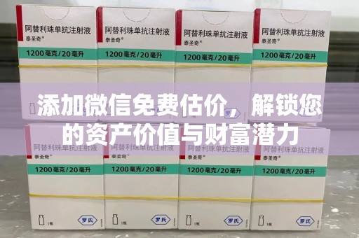 台州添加微信免费估价，解锁您的资产价值与财富潜力