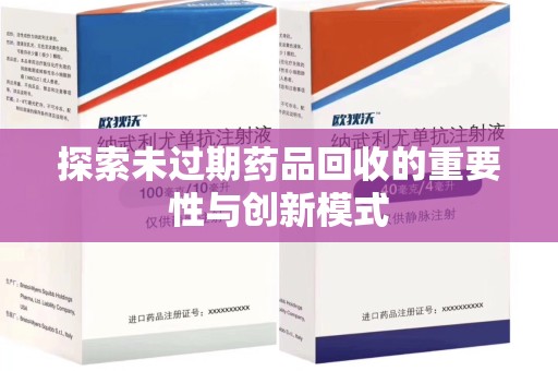 台州探索未过期药品回收的重要性与创新模式