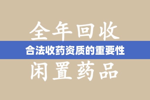 台州合法收药资质的重要性